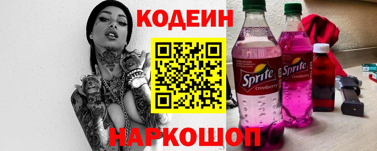 Кодеин Purple Drank Коряжма